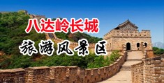 大屌狂操小嫩穴中国北京-八达岭长城旅游风景区