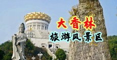 伪娘15p中国浙江-绍兴大香林旅游风景区
